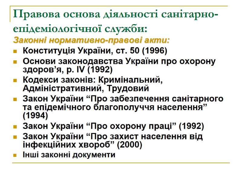 Правова основа діяльності санітарно-епідеміологічної служби: Законні нормативно-правові акти: Конституція України, ст. 50 (1996) Основи